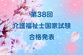 第３８回介護福祉士国家試験