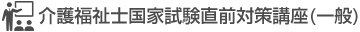 介護福祉士国家試験直前対策講座